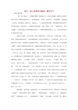 2011高考语文 鼠行天下作文素材