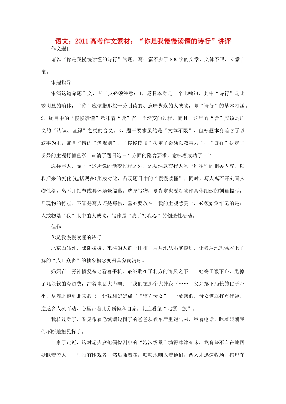 2011高考语文 作文素材“你是我慢慢读懂的诗行”讲评_第1页