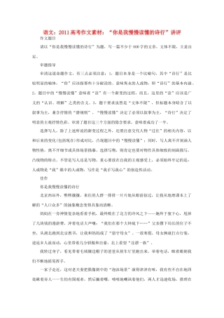2011高考语文 作文素材“你是我慢慢读懂的诗行”讲评