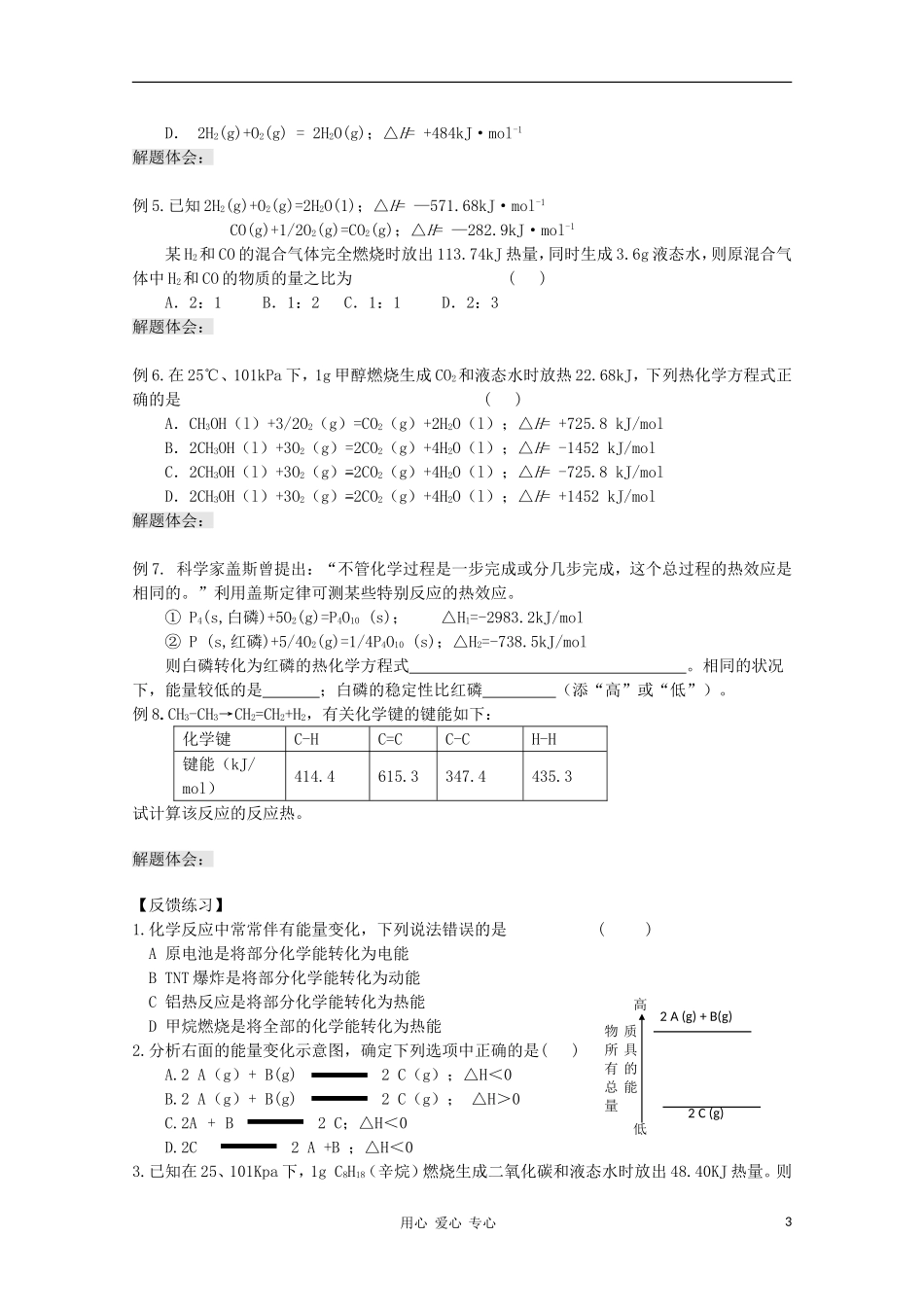 2012届高三化学一轮复习 1.1化学反应与能量的变化.教学案 苏教版_第3页
