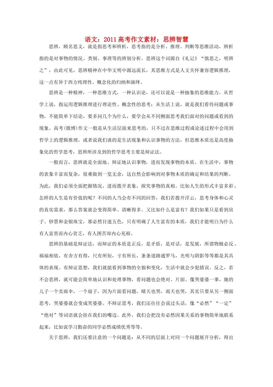 2011高考语文 思辨智慧作文素材_第1页