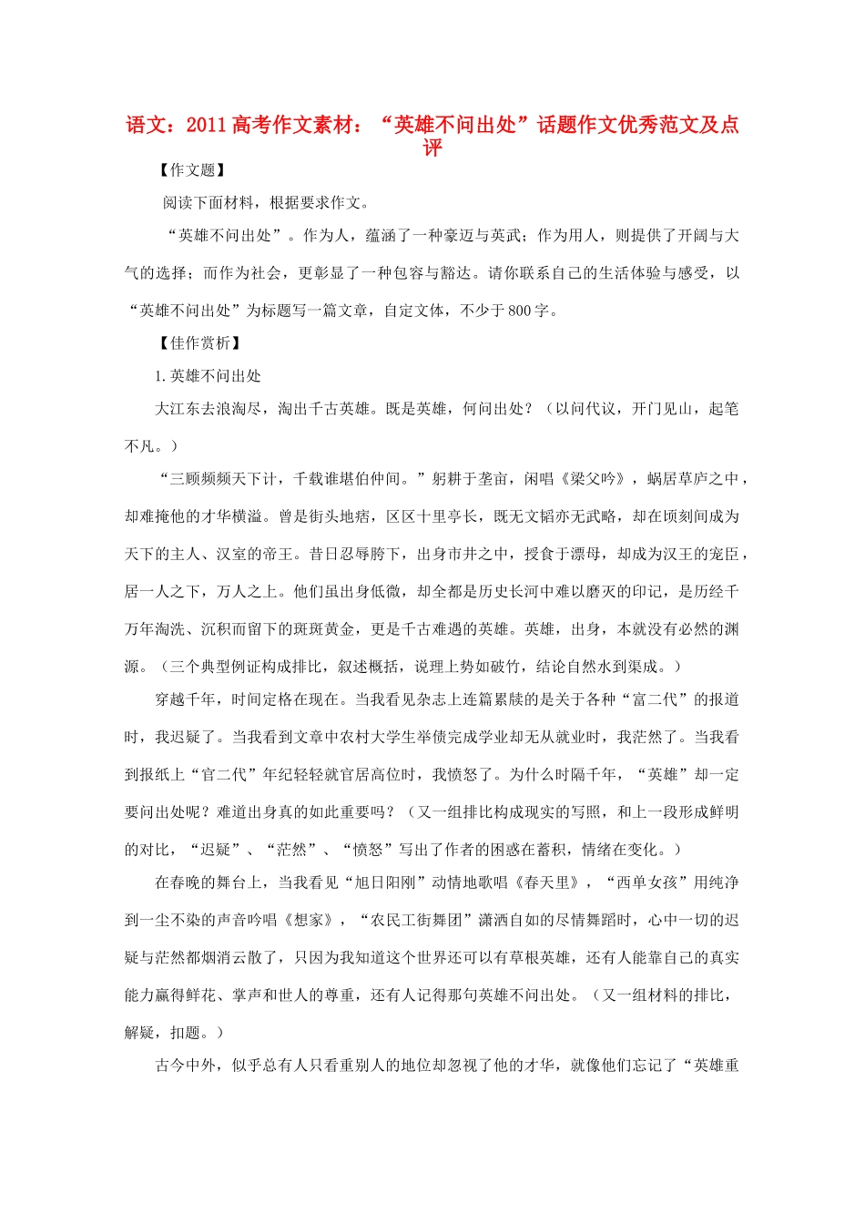 2011高考语文 作文素材“英雄不问出处”话题作文优秀范文及点评_第1页