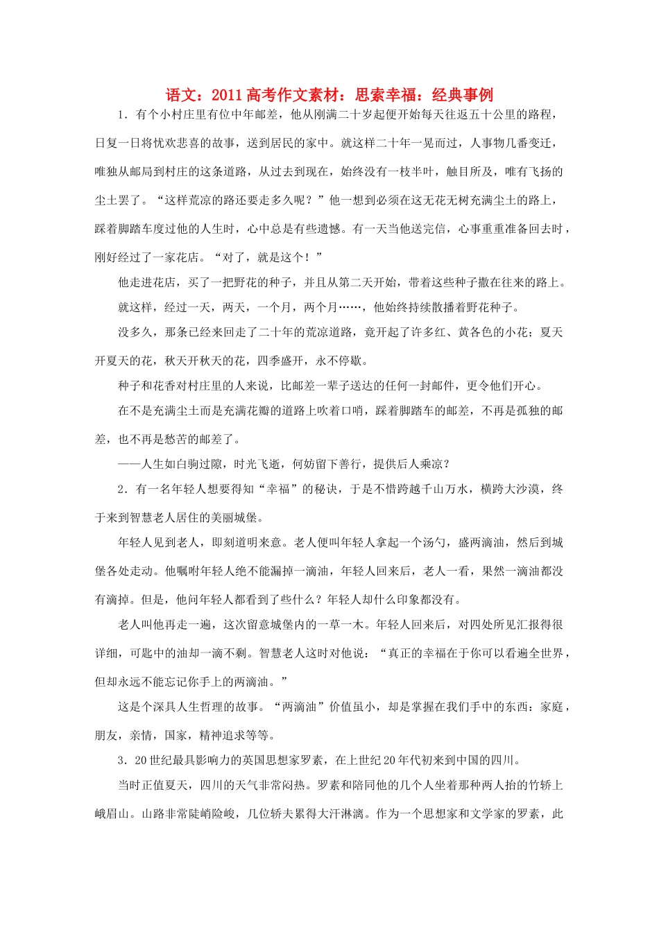 2011高考语文 思索幸福 经典事例作文素材_第1页
