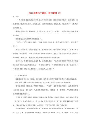 2011高考语文 作文素材-报刊素材（3）