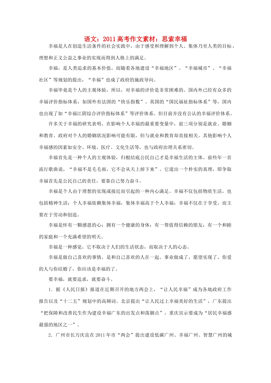 2011高考语文 思索幸福作文素材_第1页