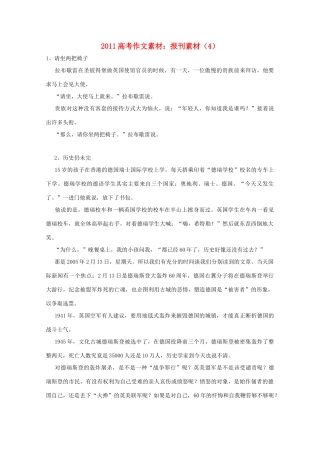 2011高考语文 作文素材-报刊素材（4）