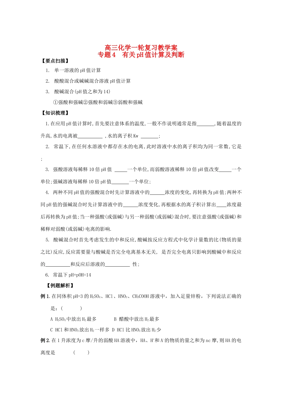 2012届高三化学一轮复习 3.2有关pH值计算及判断教学案 苏教版_第1页