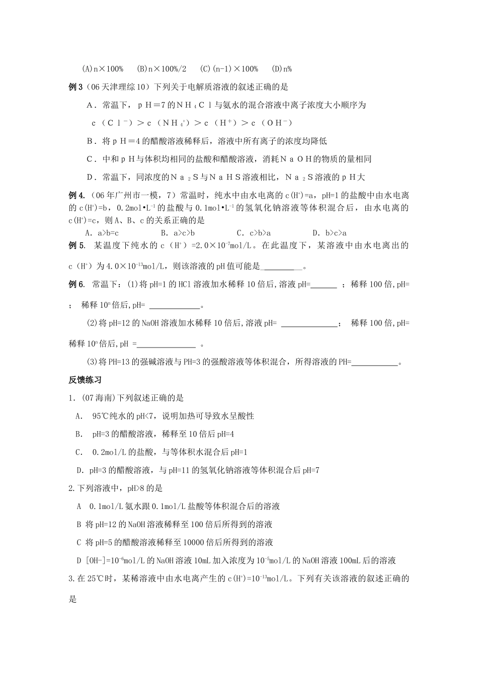 2012届高三化学一轮复习 3.2有关pH值计算及判断教学案 苏教版_第2页