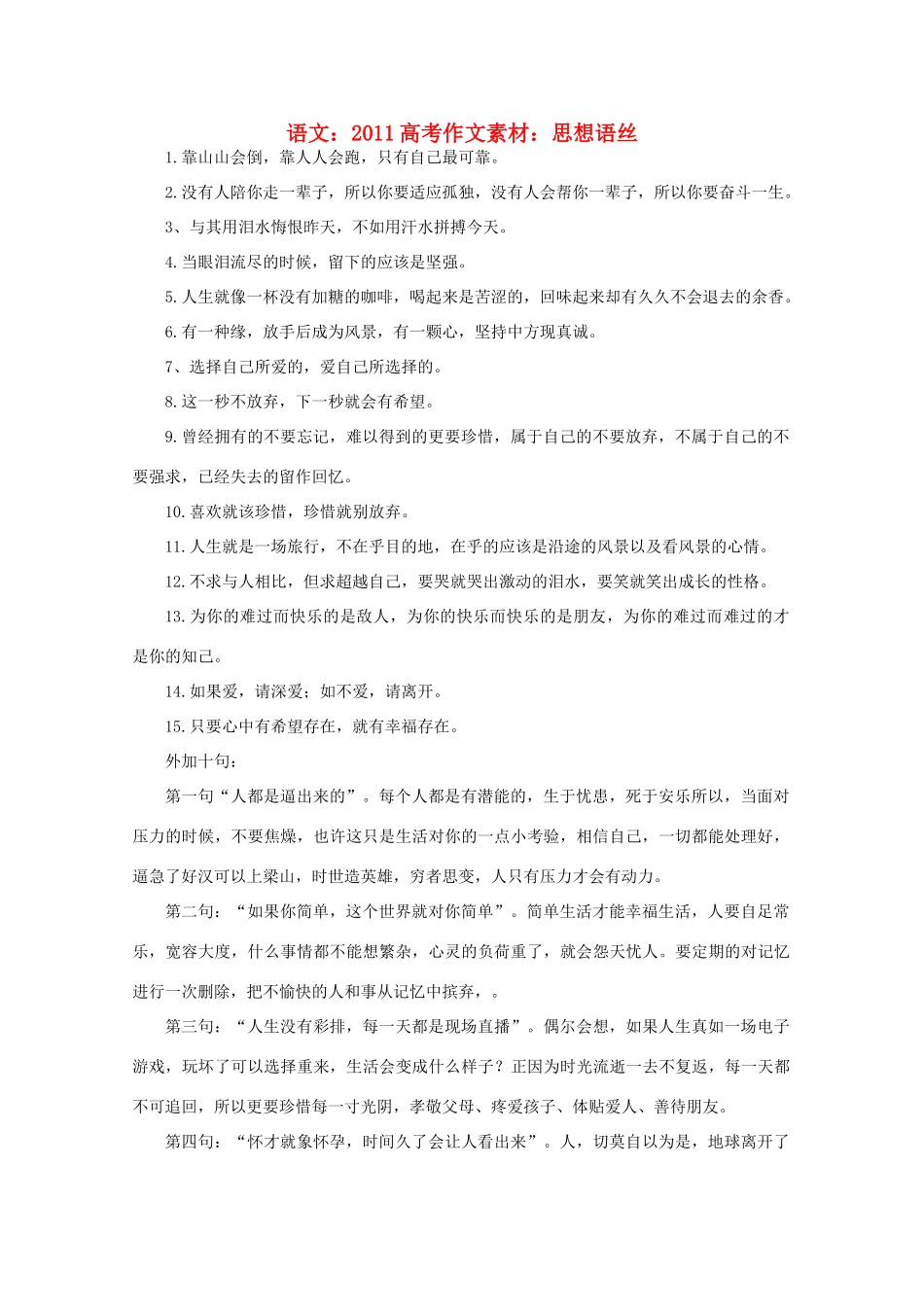 2011高考语文 思想语丝作文素材_第1页