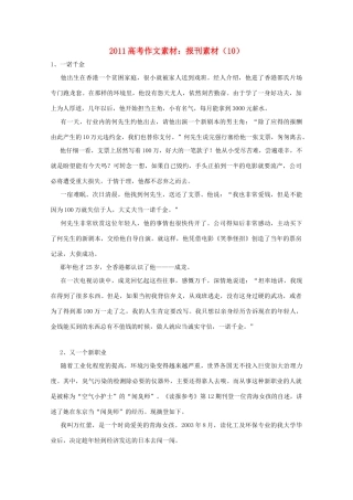 2011高考语文 作文素材-报刊素材（10）