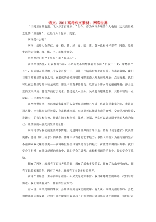 2011高考语文 网络世界作文素材