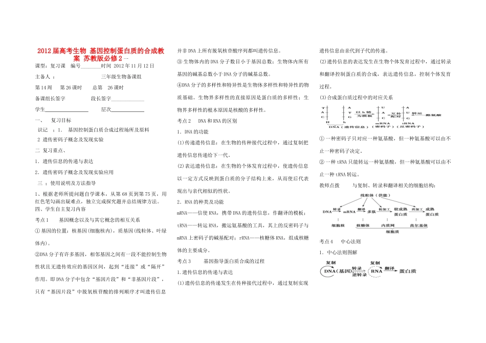 2012届高考生物 基因控制蛋白质的合成教案 苏教版必修2_第1页