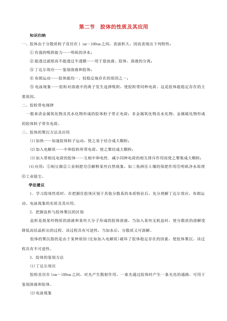 2012届高三化学一轮知识点精编 胶体的性质及其应用学案_第1页