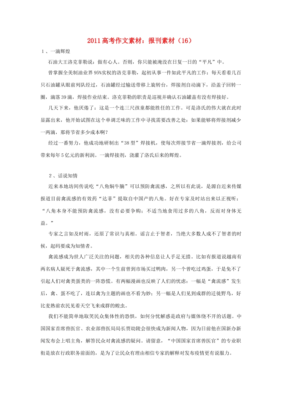 2011高考语文 作文素材-报刊素材（16）_第1页