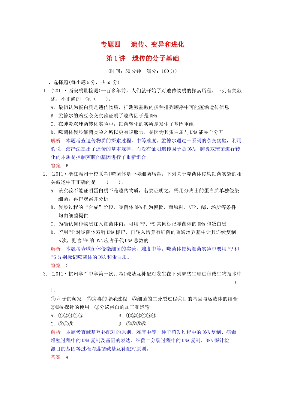 2012届高考生物必修考点专题研究精讲精练系列 专题四   遗传、变异和进化—教师用_第1页