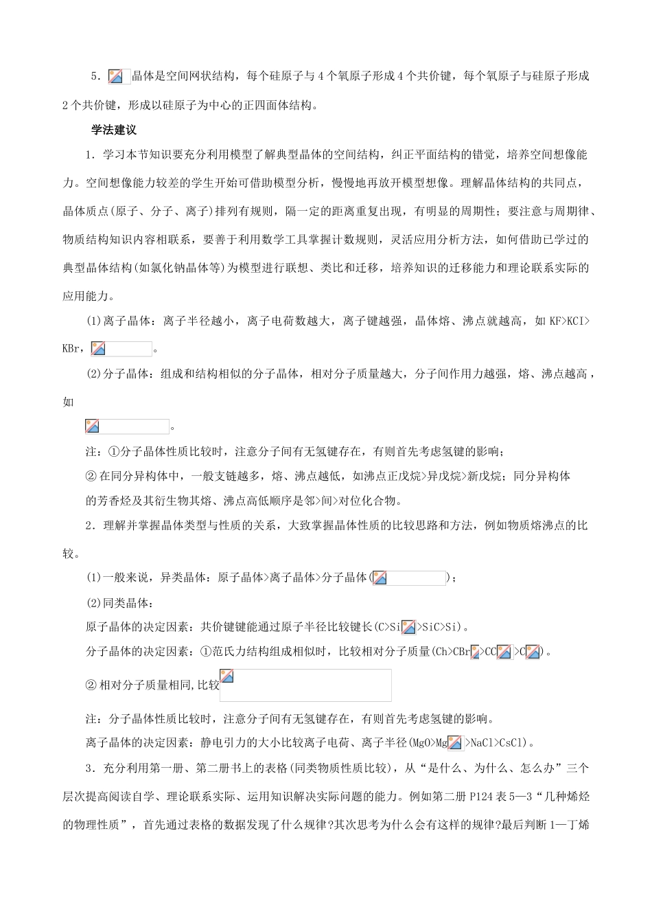 2012届高三化学一轮知识点精编 离子晶体、分子晶体和原子晶体学案_第2页