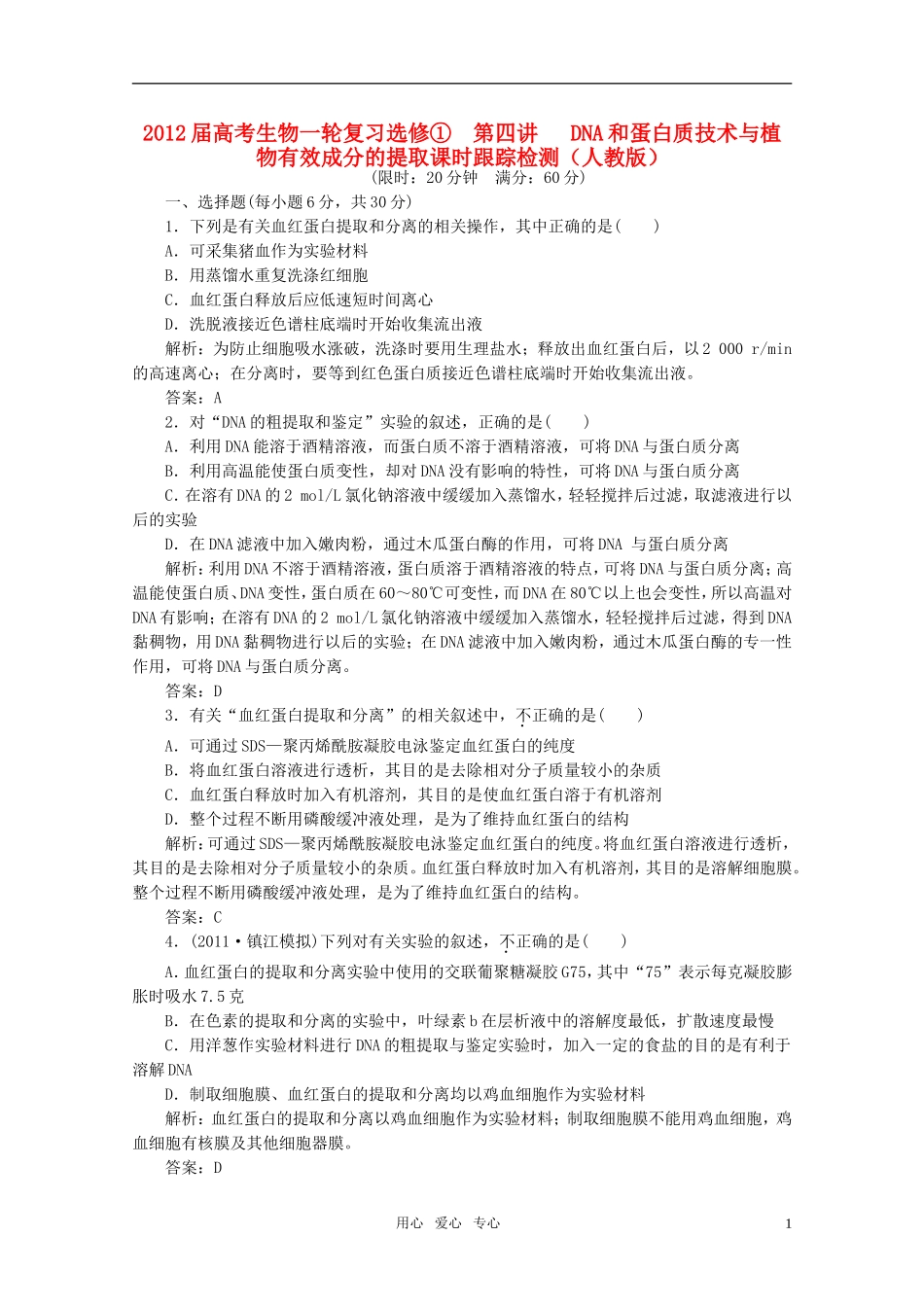 2012届高考生物一轮复习 第四讲 DNA和蛋白质技术与植物有效成分的提取课时跟踪检测 新人教版选修1_第1页