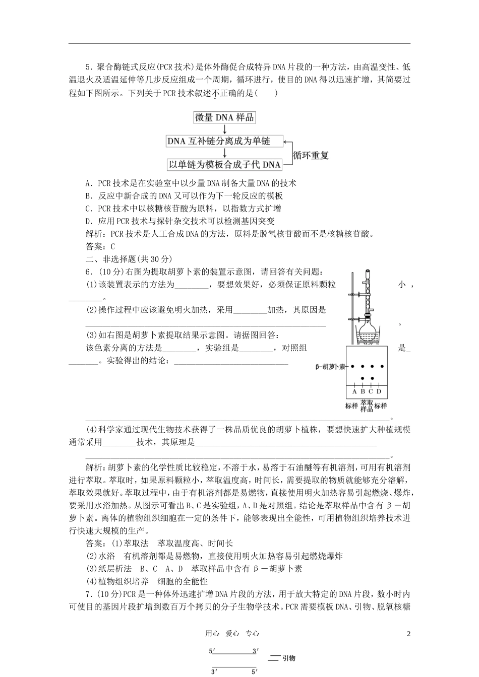 2012届高考生物一轮复习 第四讲 DNA和蛋白质技术与植物有效成分的提取课时跟踪检测 新人教版选修1_第2页