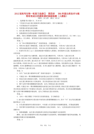 2012届高考生物一轮复习 第四讲 DNA和蛋白质技术与植物有效成分的提取课时跟踪检测 新人教版选修1