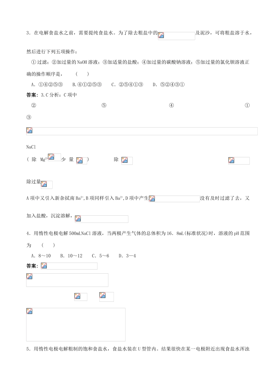 2012届高三化学一轮知识点精编 氯碱工业学案_第3页