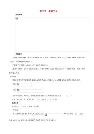 2012届高三化学一轮知识点精编 氯碱工业学案