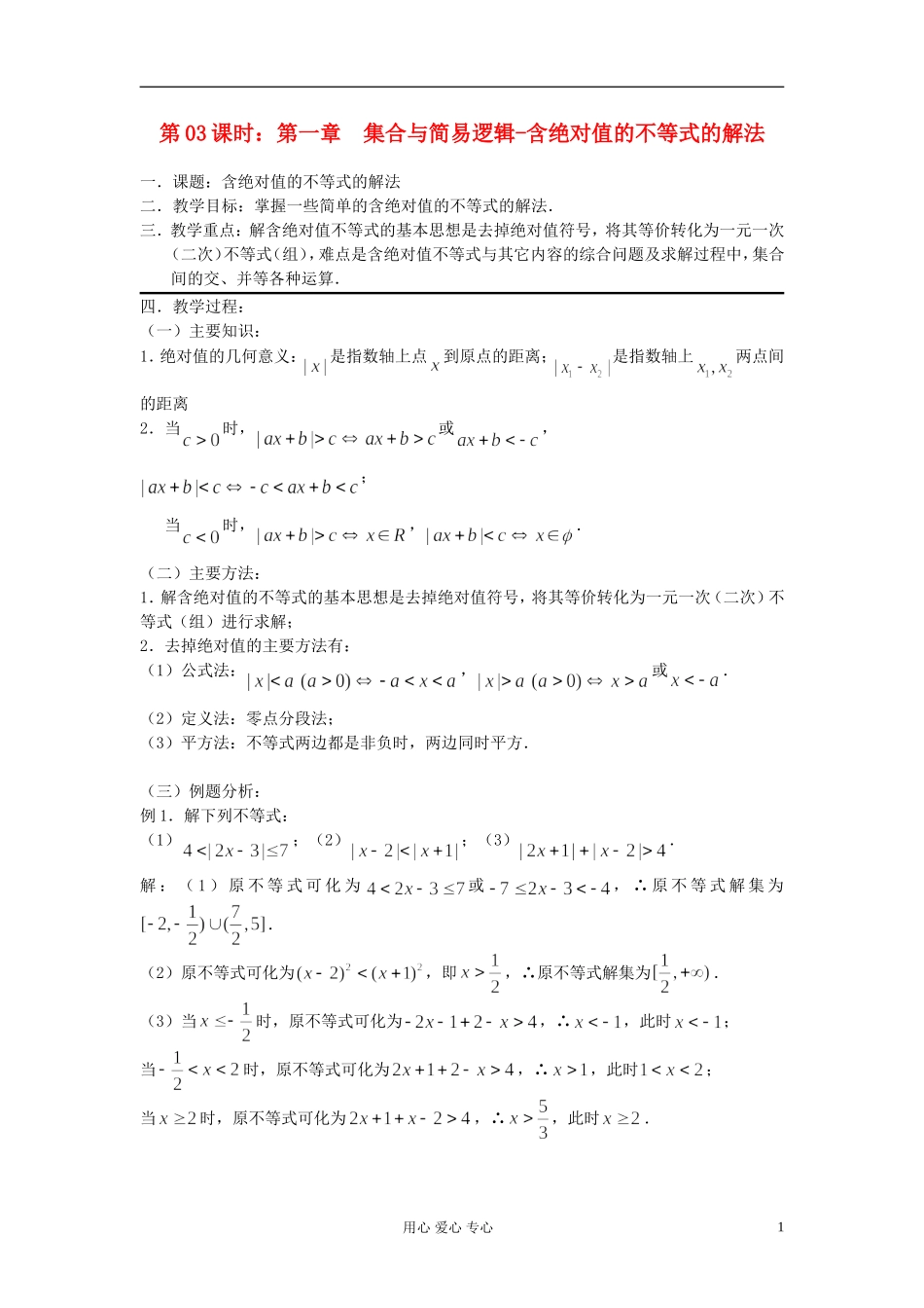 2012届高考数学复习 第03课时 第一章 集合与简易逻辑-含绝对值的不等式的解法名师精品教案 _第1页