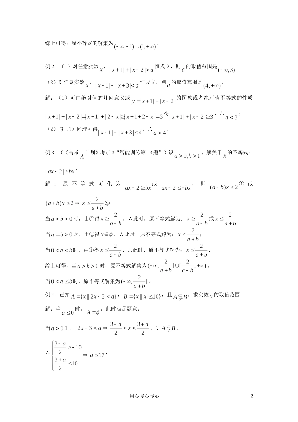 2012届高考数学复习 第03课时 第一章 集合与简易逻辑-含绝对值的不等式的解法名师精品教案 _第2页