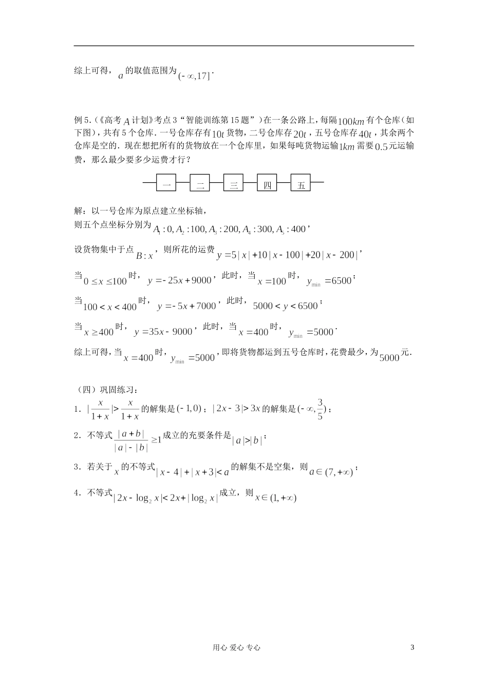 2012届高考数学复习 第03课时 第一章 集合与简易逻辑-含绝对值的不等式的解法名师精品教案 _第3页