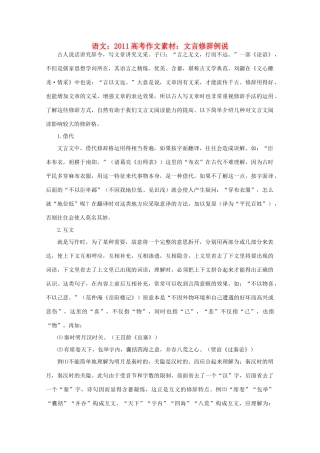 2011高考语文 文言修辞例说作文素材