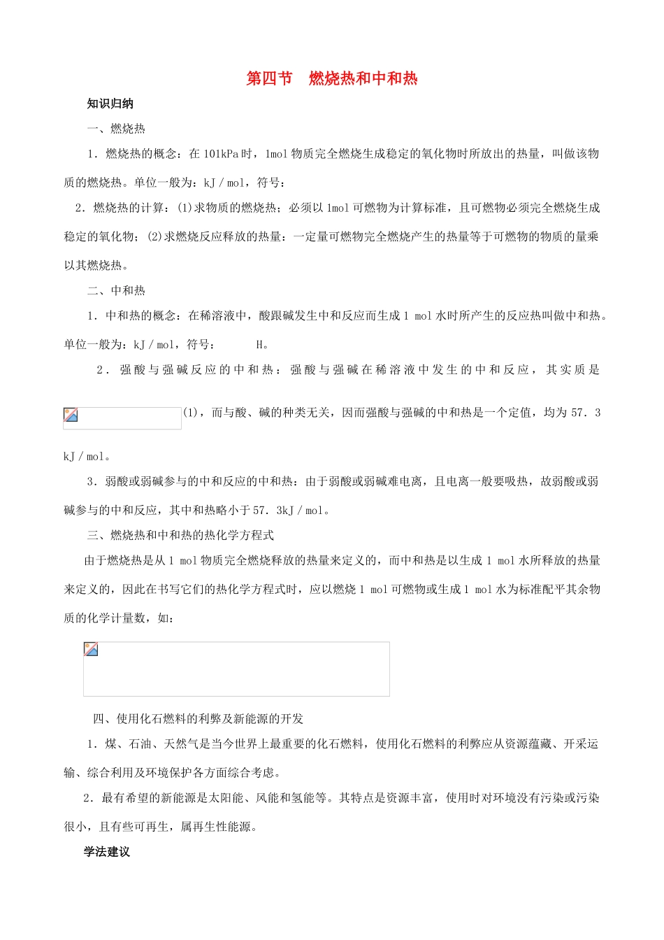 2012届高三化学一轮知识点精编 燃烧热和中和热学案_第1页