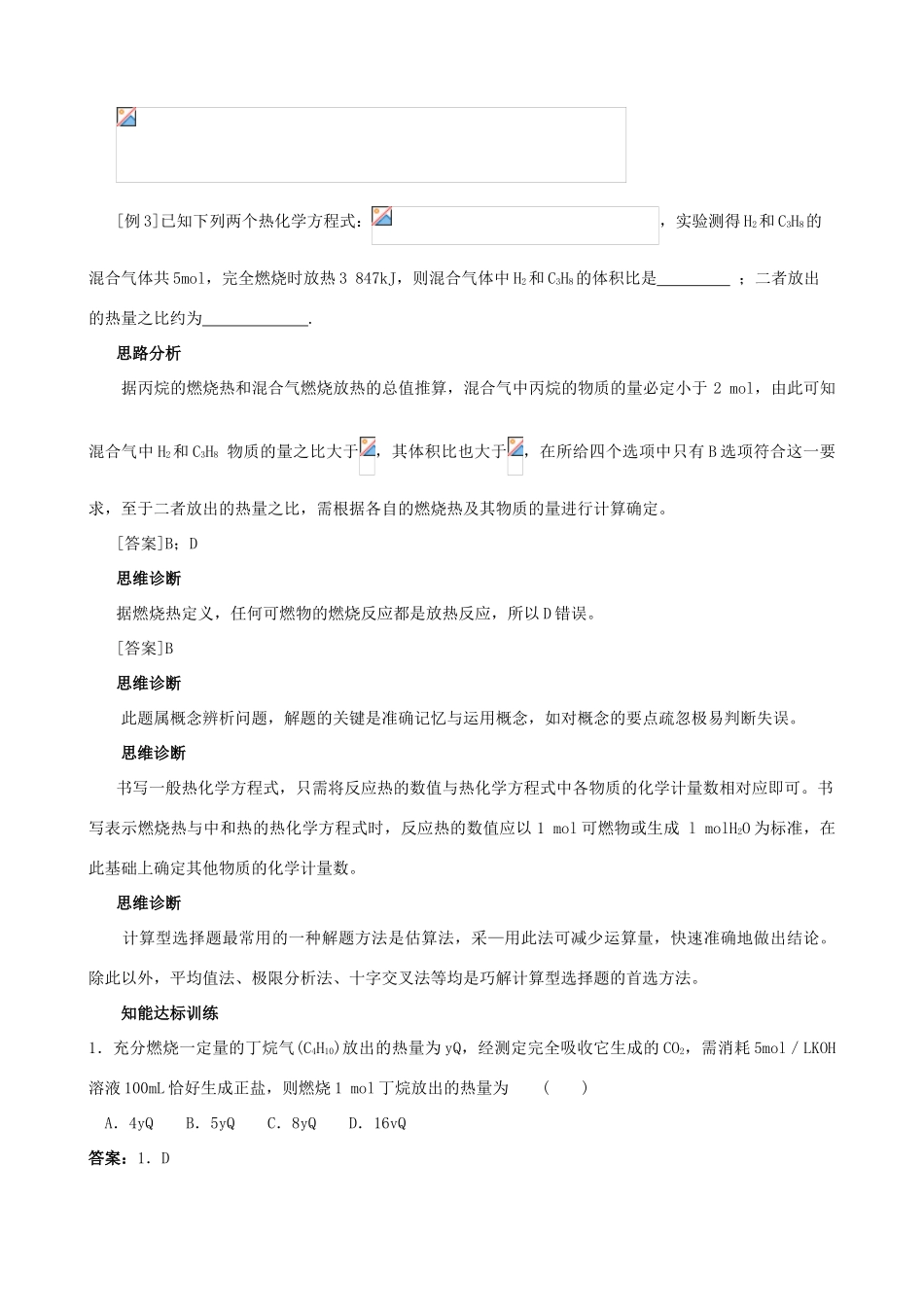 2012届高三化学一轮知识点精编 燃烧热和中和热学案_第3页