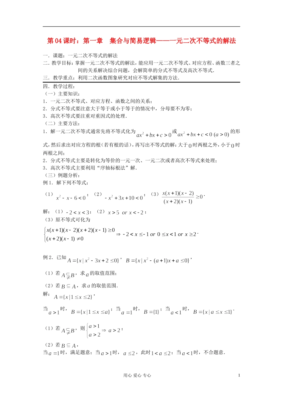 2012届高考数学复习 第04课时 第一章 集合与简易逻辑-元二次不等式的解法名师精品教案 _第1页