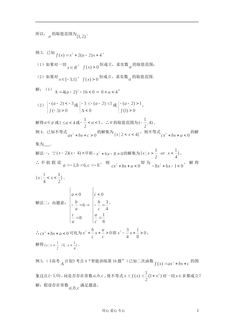 2012届高考数学复习 第04课时 第一章 集合与简易逻辑-元二次不等式的解法名师精品教案 _第2页