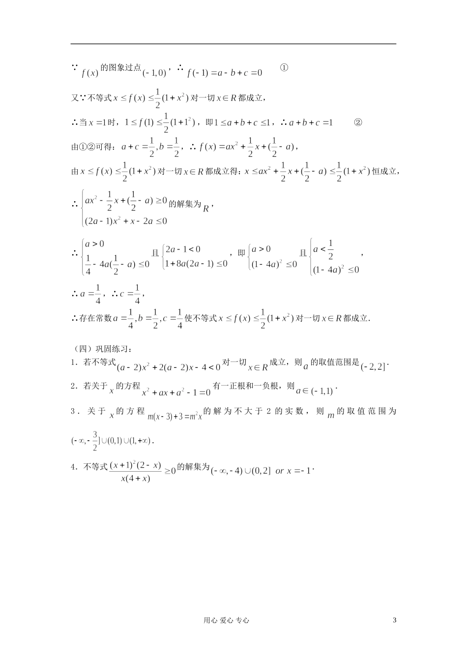 2012届高考数学复习 第04课时 第一章 集合与简易逻辑-元二次不等式的解法名师精品教案 _第3页