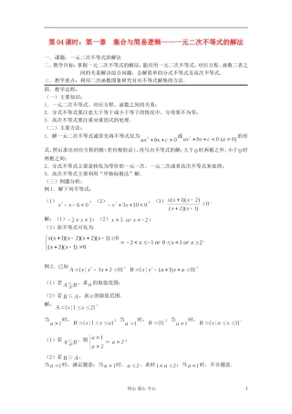 2012届高考数学复习 第04课时 第一章 集合与简易逻辑-元二次不等式的解法名师精品教案 