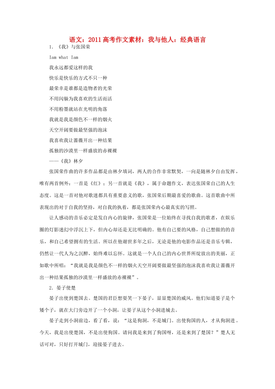 2011高考语文 我与他人 经典事例作文素材_第1页