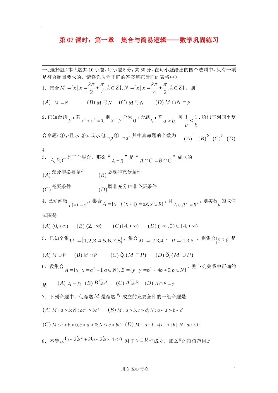 2012届高考数学复习 第07课时 第一章 集合与简易逻辑-数学巩固练习名师精品教案 _第1页