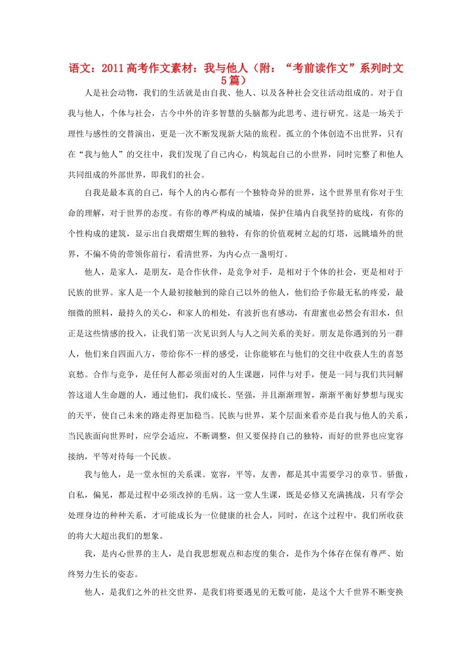 2011高考语文 我与他人（附 “考前读作文”系列时文5篇）作文素材_第1页