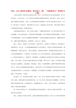 2011高考语文 我与他人（附 “考前读作文”系列时文5篇）作文素材