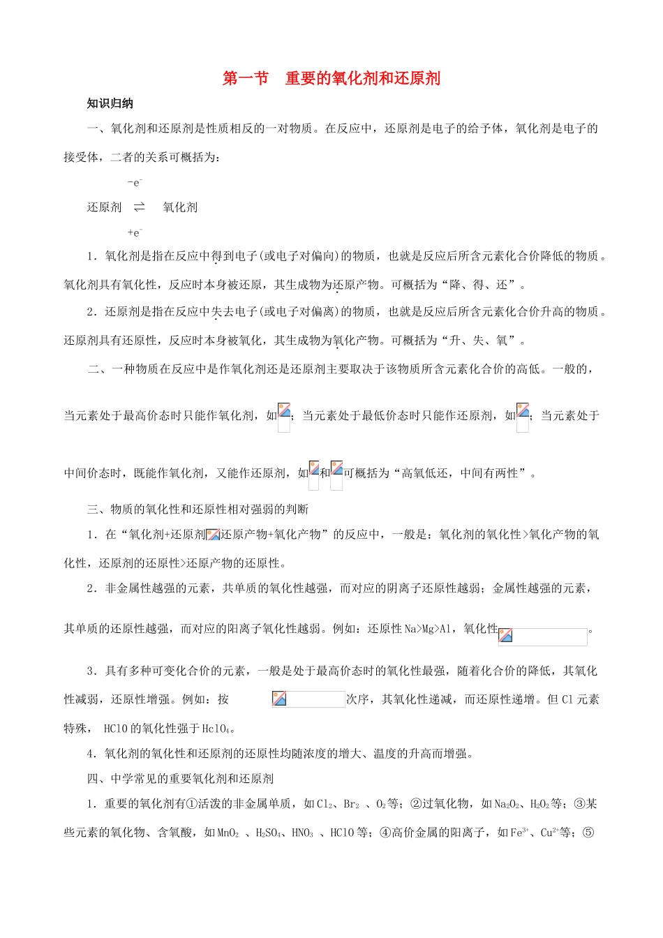 2012届高三化学一轮知识点精编 重要的氧化剂和还原剂学案_第1页