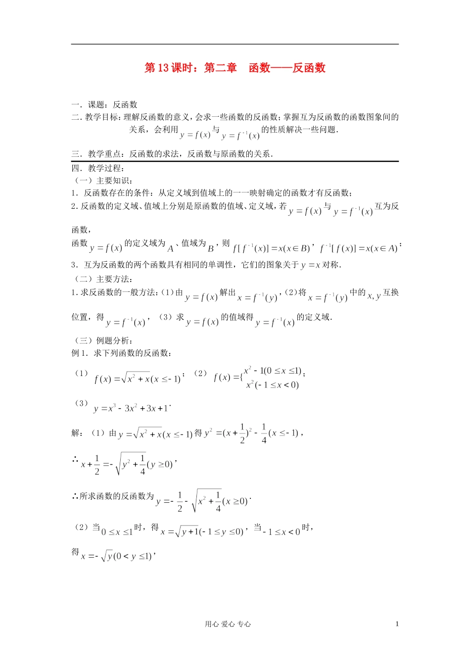 2012届高考数学复习 第13课时 第二章 函数-反函数名师精品教案 _第1页