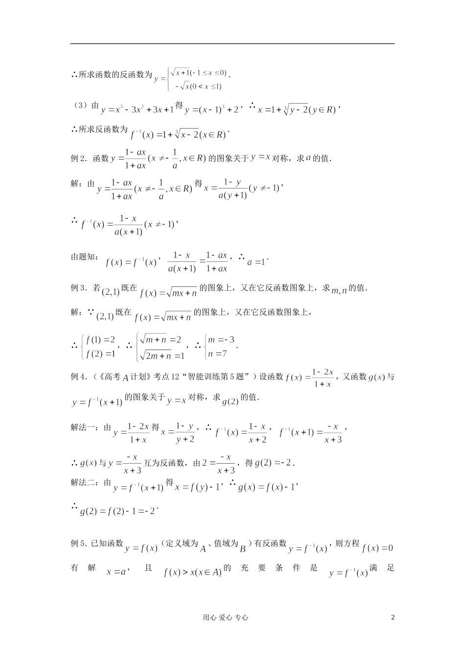 2012届高考数学复习 第13课时 第二章 函数-反函数名师精品教案 _第2页