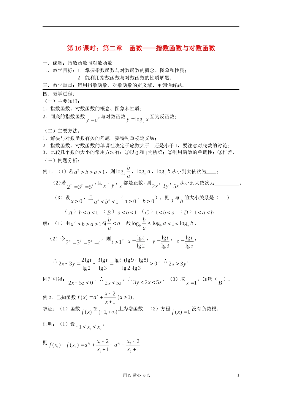 2012届高考数学复习 第16课时 第二章 函数-指数函数与对数函数名师精品教案 _第1页