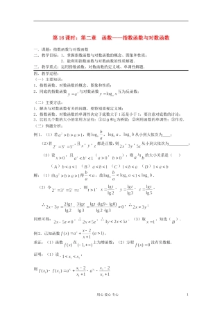 2012届高考数学复习 第16课时 第二章 函数-指数函数与对数函数名师精品教案 