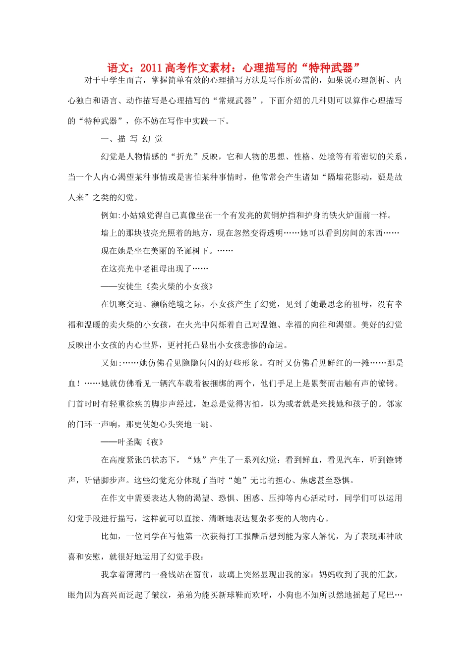 2011高考语文 心理描写的“特种武器”作文素材_第1页