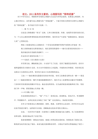2011高考语文 心理描写的“特种武器”作文素材