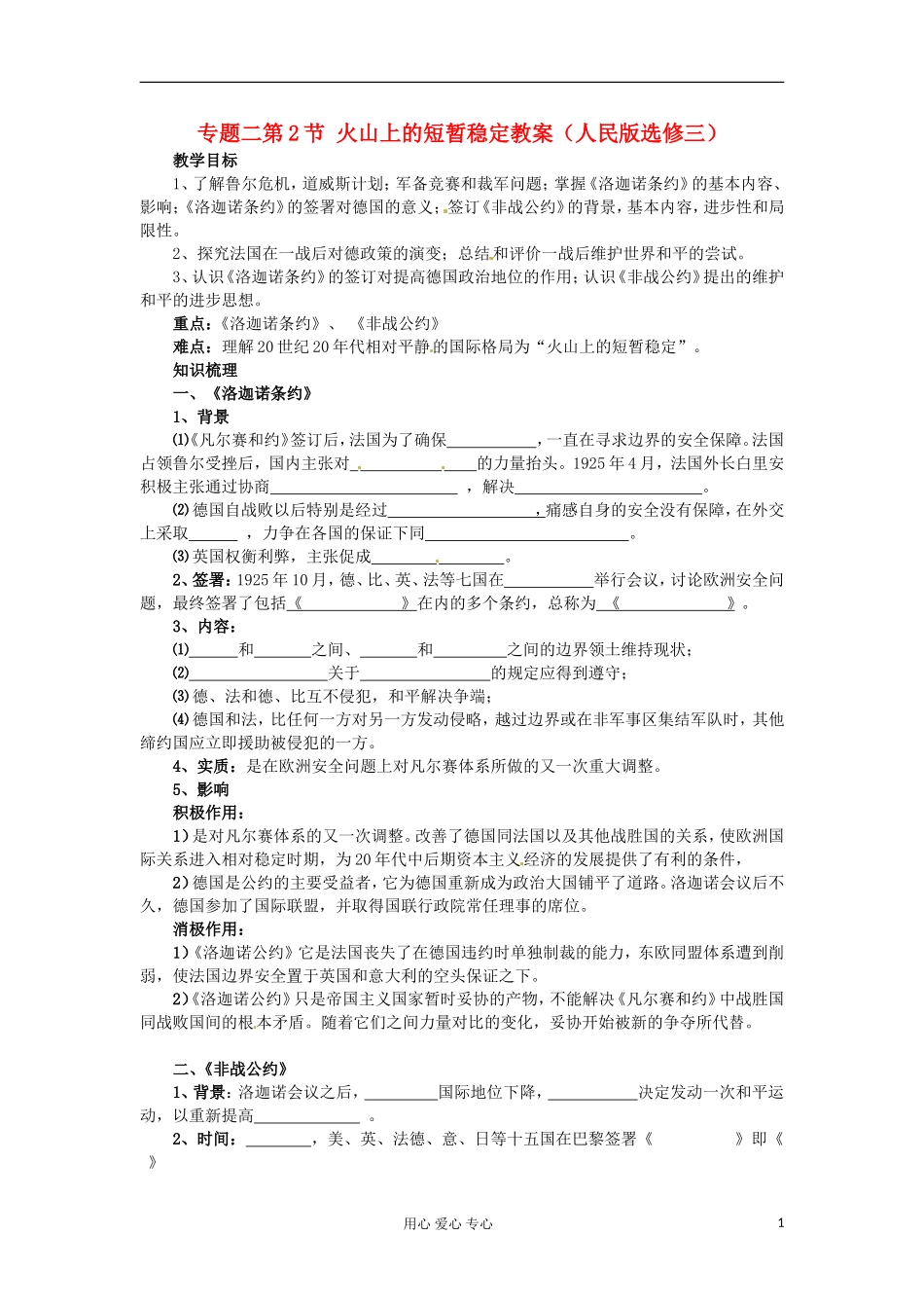 2012届高三历史冲刺教学 专题二火山上的短暂稳定教案 人民版选修3_第1页