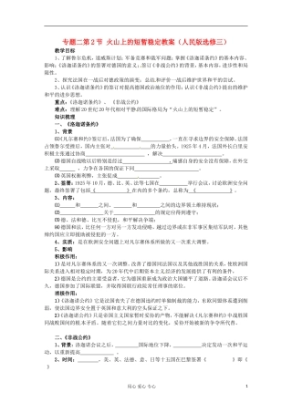 2012届高三历史冲刺教学 专题二火山上的短暂稳定教案 人民版选修3