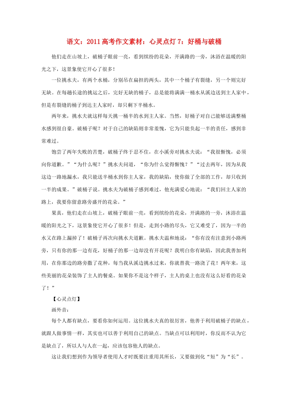 2011高考语文 心灵点灯7 好桶与破桶作文素材_第1页