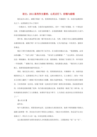 2011高考语文 心灵点灯7 好桶与破桶作文素材